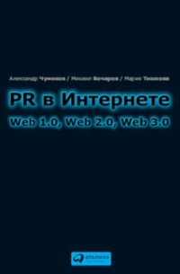 М. П. Бочаров - PR в Интернете: Web 1. 0, Web 2. 0, Web 3.0