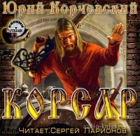 Юрий Корчевский - Корсар