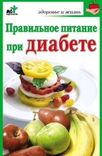 Ирина Милюкова - Правильное питание при диабете