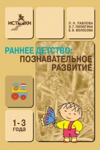 Любовь Павлова - Раннее детство. Познавательное развитие. 1-3 года. Методическое пособие