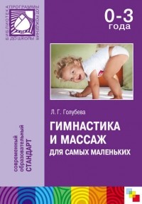 Л. Г. Голубева - Гимнастика и массаж для самых маленьких. Пособие для родителей и воспитателей