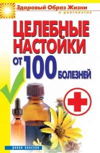 С. В. Филатова - Целебные настойки от 100 болезней