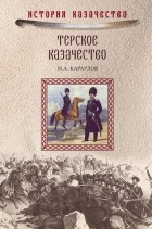 М. А. Караулов - Терское казачество