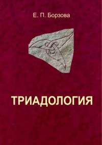 Е. П. Борзова - Триадология