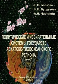 Е. П. Борзова - Политические и избирательные системы государств Азиатско-Тихоокеанского региона. Том 2. Учебное пособие