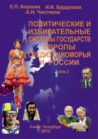 Е. П. Борзова - Политические и избирательные системы государств Европы, Средиземноморья и России. Том 3. Учебное пособие