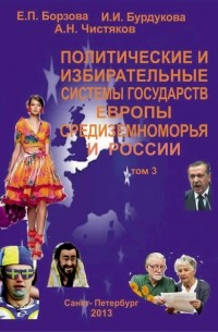 Е. П. Борзова - Политические и избирательные системы государств Европы, Средиземноморья и России. Том 3. Учебное пособие
