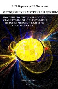 Е. П. Борзова - Методические материалы для ВПО. Пособие по специальностям: сравнительная культурология, история мировой культуры, культурология