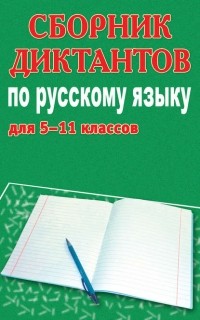 М. П. Филипченко - Сборник диктантов по русскому языку для 5-11 классов
