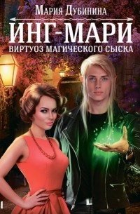 Инг-Мари. Виртуоз магического сыска