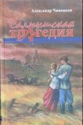 Салмышская трагедия. Книга первая. Чёрные дни хутора Майорский