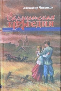 Александр Чиненков - Салмышская трагедия. Книга первая. Чёрные дни хутора Майорский