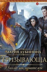 Школа заклинателей. Призывающая