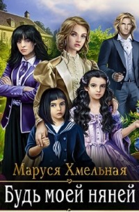 Будь моей няней