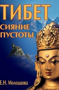 Е. Н. Молодцова - Тибет: сияние пустоты