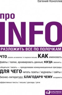 Евгений Коноплев - Про INFO. Разложить все по полочкам