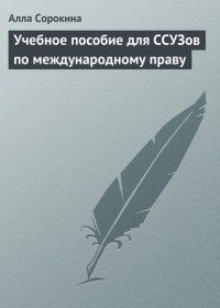 А. В. Сорокина - Учебное пособие для ССУЗов по международному праву
