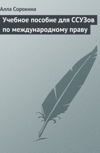 А. В. Сорокина - Учебное пособие для ССУЗов по международному праву