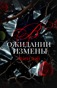 В ожидании измены