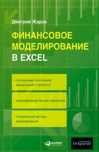Дмитрий Жаров - Финансовое моделирование в Excel