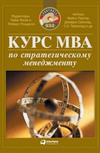 Коллектив авторов - Курс MBA по стратегическому менеджменту