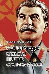 Устин Чащихин - Разоблачение клеветы против Сталина и СССР