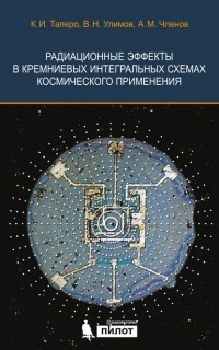  - Радиационные эффекты в кремниевых интегральных схемах космического применения