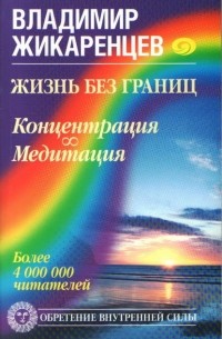 Жизнь без границ. Концентрация. Медитация