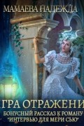 Надежда Мамаева - Игра отражений