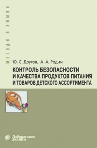 А. А. Родин - Контроль безопасности и качества продуктов питания и товаров детского ассортимента