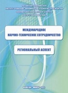 К. А. Задумкин - Международное научно-техническое сотрудничество: региональный аспект