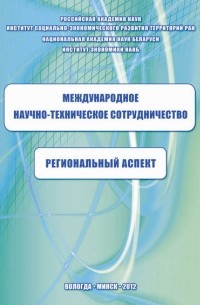 Международное научно-техническое сотрудничество: региональный аспект