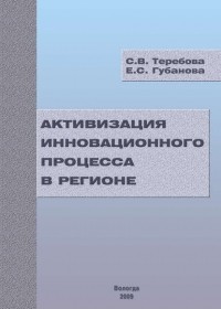 С. В. Теребова - Активизация инновационного процесса в регионе