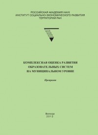 Г. В. Леонидова - Комплексная оценка развития образовательных систем на муниципальном уровне