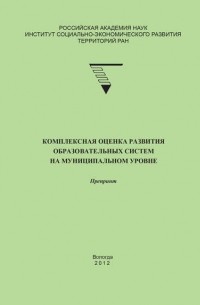 Г. В. Леонидова - Комплексная оценка развития образовательных систем на муниципальном уровне