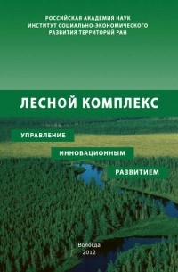 Р. Ю. Селименков - Лесной комплекс: управление инновационным развитием