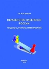 Л. В. Костылева - Неравенство населения России: тенденции, факторы, регулирование