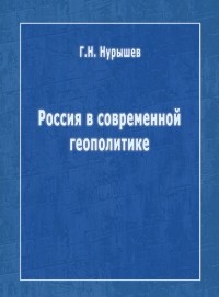 Г. Н. Нурышев - Россия в современной геополитике