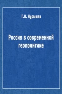 Г. Н. Нурышев - Россия в современной геополитике