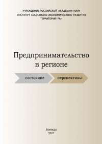 С. В. Теребова - Предпринимательство в регионе: состояние, перспективы