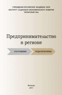 С. В. Теребова - Предпринимательство в регионе: состояние, перспективы
