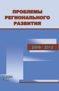 Тамара Ускова - Проблемы регионального развития. 2009–2012