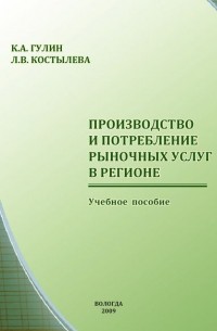 К. А. Гулин - Производство и потребление рыночных услуг в регионе