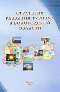 Тамара Ускова - Стратегия развития туризма в Вологодской области