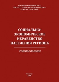 К. А. Гулин - Социально-экономическое неравенство населения региона