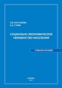 К. А. Гулин - Социально-экономическое неравенство населения: учебное пособие