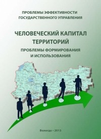 Г. В. Леонидова - Проблемы эффективности государственного управления. Человеческий капитал территорий: проблемы формирования и использования