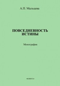 А. П. Мальцева - Повседневность истины