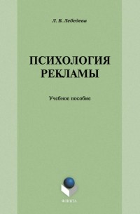 Л. В. Лебедева - Психология рекламы: учебное пособие