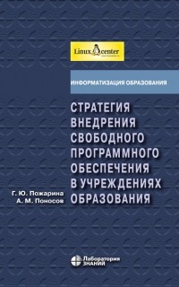 Г. Ю. Пожарина - Стратегия внедрения свободного программного обеспечения в учреждениях образования